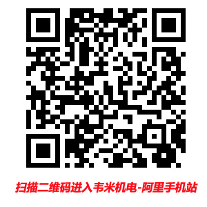 韋米機電阿里手機站.jpg