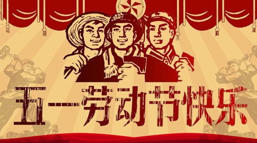 上海韋米機電設備有限公司-五一勞動(dòng)放假通知