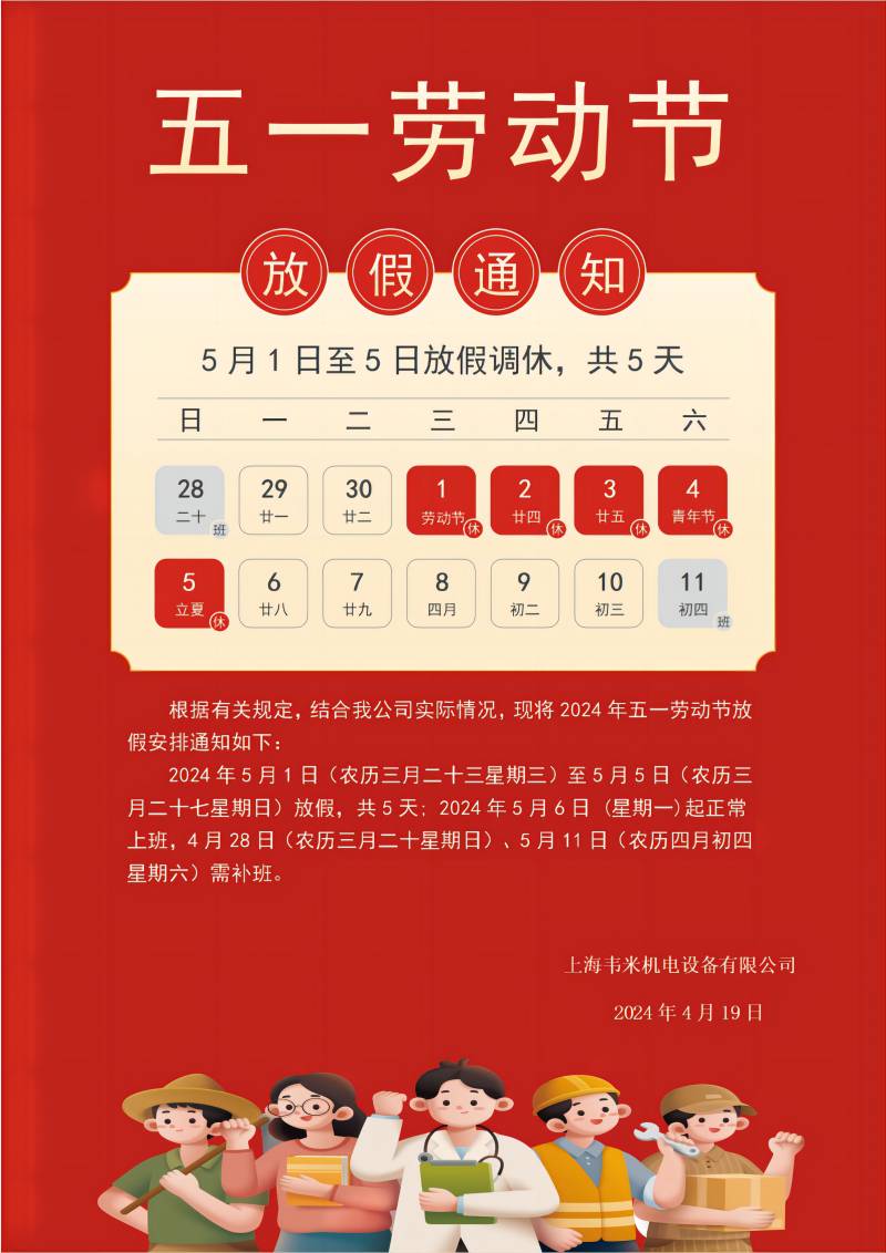 2024年五一勞動(dòng)節放假通知_01-小.jpg